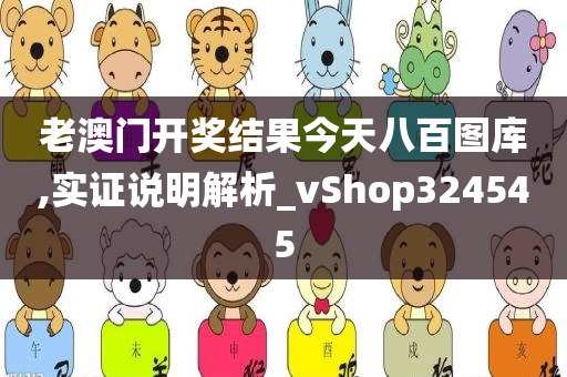 老澳门开奖结果今天八百图库,实证说明解析_vShop324545