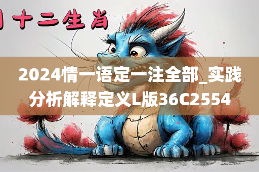 2024情一语定一注全部_实践分析解释定义L版36C2554