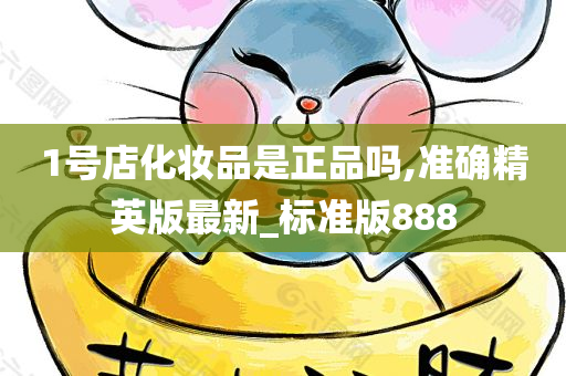 1号店化妆品是正品吗,准确精英版最新_标准版888