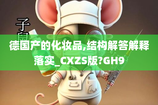 德国产的化妆品,结构解答解释落实_CXZS版?GH9