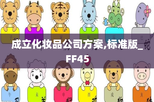 成立化妆品公司方案,标准版_FF45