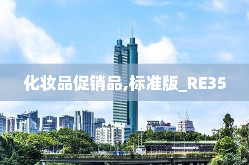 化妆品促销品,标准版_RE35