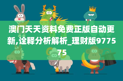 澳门天天资料免费正版自动更新,诠释分析解析_理财版977575