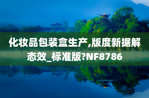 化妆品包装盒生产,版度新据解态效_标准版?NF8786