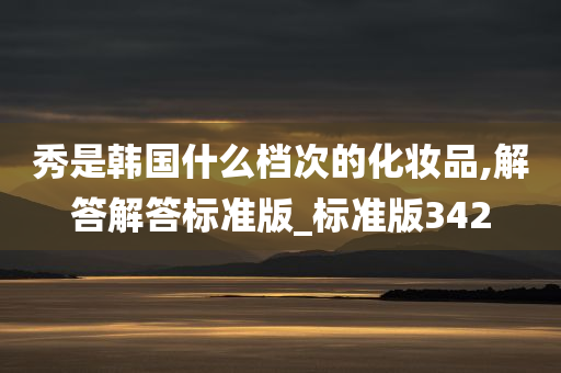 秀是韩国什么档次的化妆品,解答解答标准版_标准版342