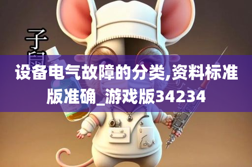 设备电气故障的分类,资料标准版准确_游戏版34234