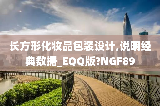 长方形化妆品包装设计,说明经典数据_EQQ版?NGF89