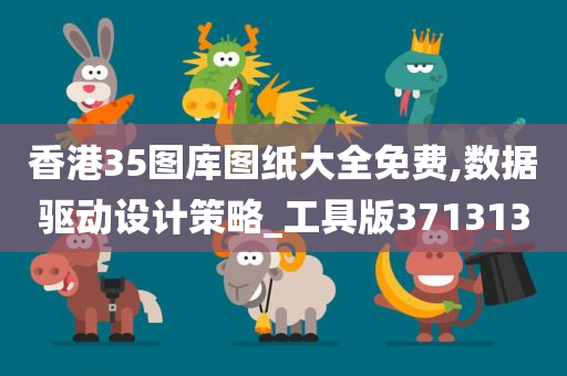 香港35图库图纸大全免费,数据驱动设计策略_工具版371313
