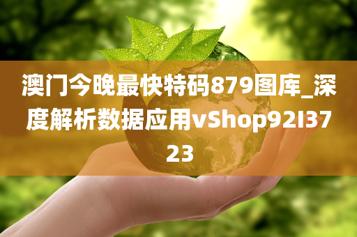 澳门今晚最快特码879图库_深度解析数据应用vShop92I3723