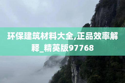环保建筑材料大全,正品效率解释_精英版97768