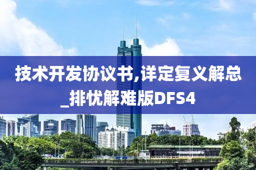 技术开发协议书,详定复义解总_排忧解难版DFS4