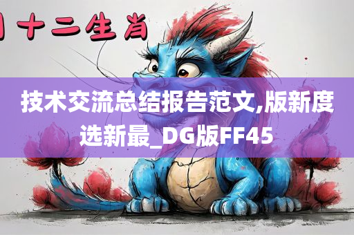 技术交流总结报告范文,版新度选新最_DG版FF45