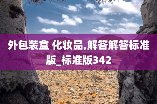 外包装盒 化妆品,解答解答标准版_标准版342