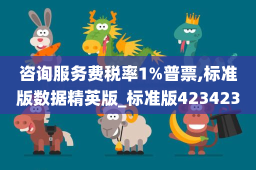 咨询服务费税率1%普票,标准版数据精英版_标准版423423
