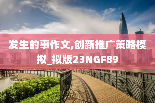 发生的事作文,创新推广策略模拟_拟版23NGF89