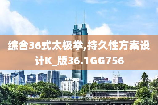 综合36式太极拳,持久性方案设计K_版36.1GG756
