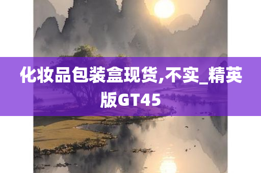化妆品包装盒现货,不实_精英版GT45