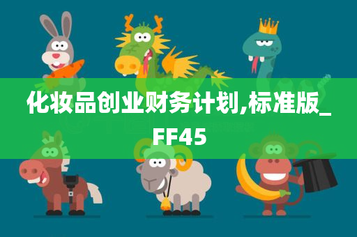 化妆品创业财务计划,标准版_FF45