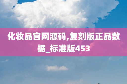 化妆品官网源码,复刻版正品数据_标准版453