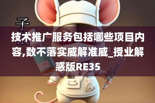技术推广服务包括哪些项目内容,数不落实威解今晚必出三肖2025_2025新澳门精准免费提供·精确判断准威_授业解惑版RE35