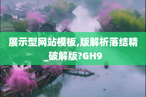 展示型网站模板,版解析落结精_破解版?GH9