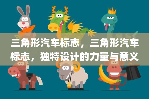 三角形汽车标志，三角形汽车标志，独特设计的力量与意义