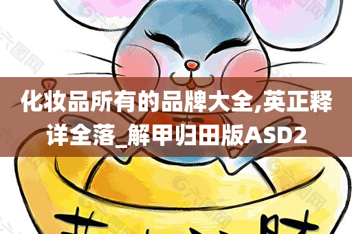 化妆品所有的品牌大全,英正释详全落_解甲归田版ASD2