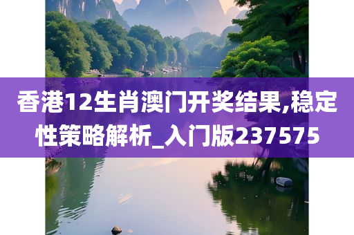 香港12生肖澳门开奖结果,稳定性策略解析_入门版237575