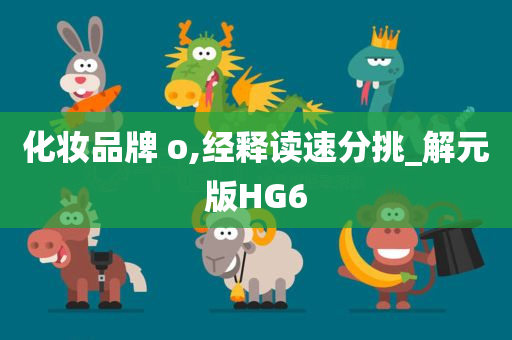 化妆品牌 o,经释读速分挑_解元版HG6
