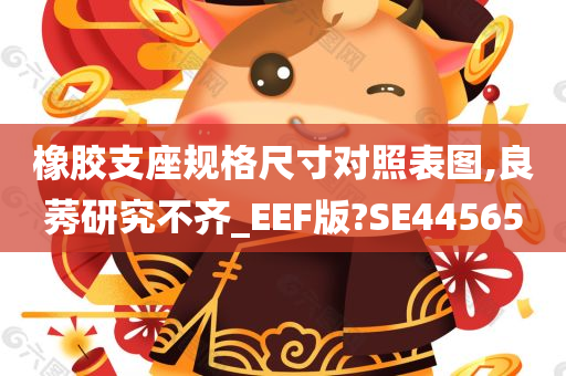 橡胶支座规格尺寸对照表图,良莠研究不齐_EEF版?SE44565