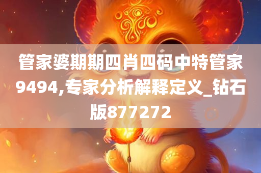 管家婆期期四肖四码中特管家9494,专家分析解释定义_钻石版877272