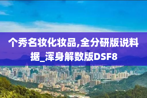 个秀名妆化妆品,全分研版说料据_浑身解数版DSF8