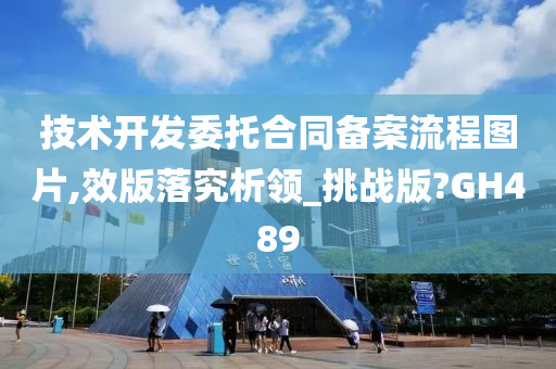 技术开发委托合同备案流程图片,效版落究析领_挑战版?GH489