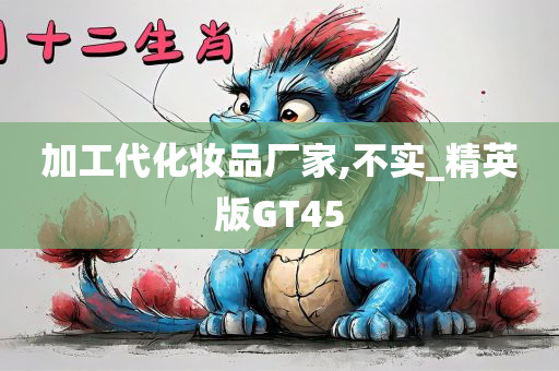 加工代化妆品厂家,不实_精英版GT45