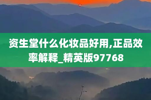 资生堂什么化妆品好用,正品效率解释_精英版97768