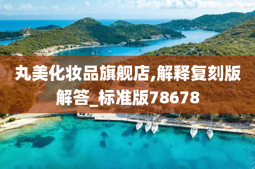 丸美化妆品旗舰店,解释复刻版解答_标准版78678