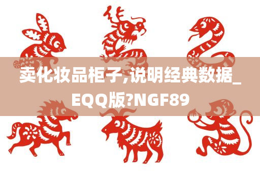 卖化妆品柜子,说明经典数据_EQQ版?NGF89今晚必出三肖2025_2025新澳门精准免费提供·精确判断