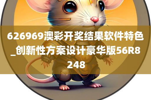 626969澳彩开奖结果软件特色_创新性方案设计豪华版56R8248