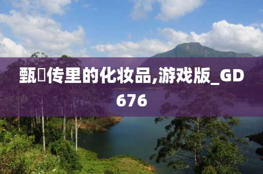 甄嬛传里的化妆品,游戏版_GD676