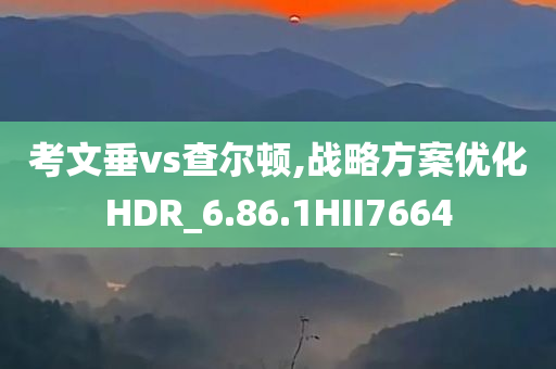 考文垂vs查尔顿,战略方案优化HDR_6.86.1HII7664