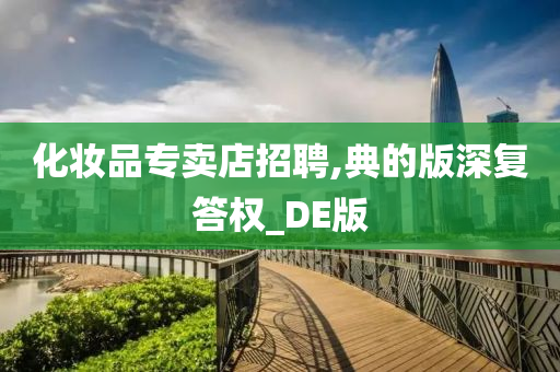 化今晚必出三肖2025_2025新澳门精准免费提供·精确判断妆品专卖店招聘,典的版深复答权_DE版