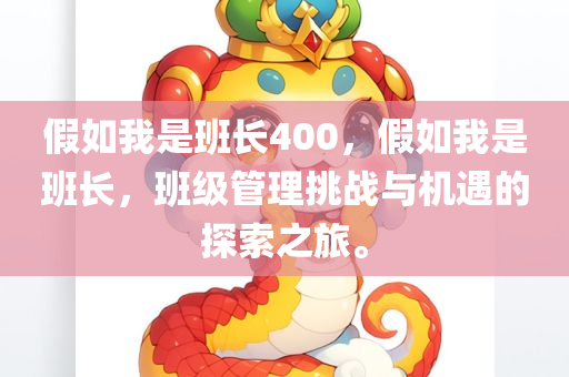 假如我是班长400，假如我是班长，班级管理挑战与机遇的探索之旅。