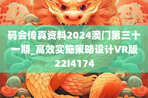 码会传真资料2024澳门第三十一期_高效实施策略设计VR版22I4174