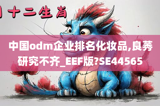 中国odm企业排名化妆品,良莠研究不齐_EEF版?SE44565