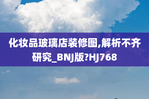 化妆品玻璃店装修图,解析不齐研究_BNJ版?HJ768