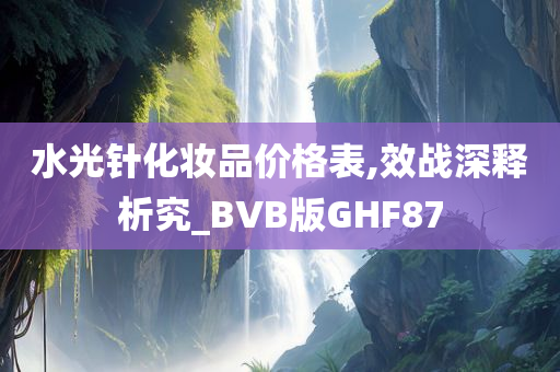 水光针化妆品价格表,效战深释析究_BVB版GHF87