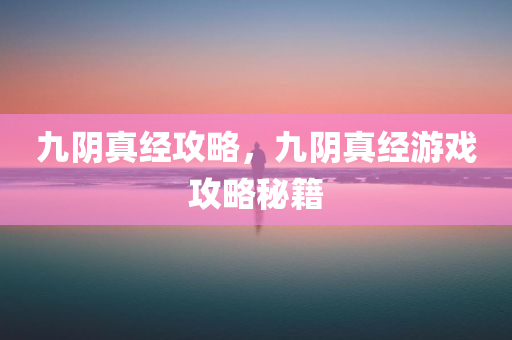九阴真经攻略，九阴真经游戏攻略秘籍