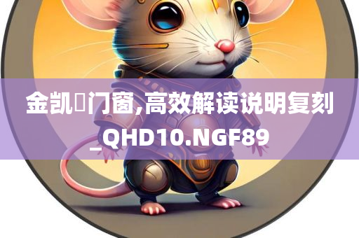 金凯徳门窗,高效解读说明复刻_QHD10.NGF89