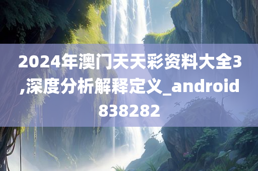 2024年澳门天天彩资料大全3,深度分析解释定义_android838282