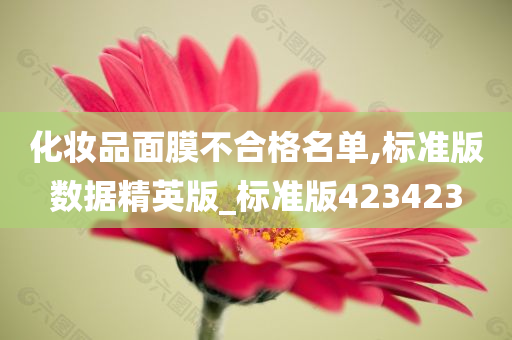 化妆品面膜不合格名单,标准版数据精英版_标准版423423